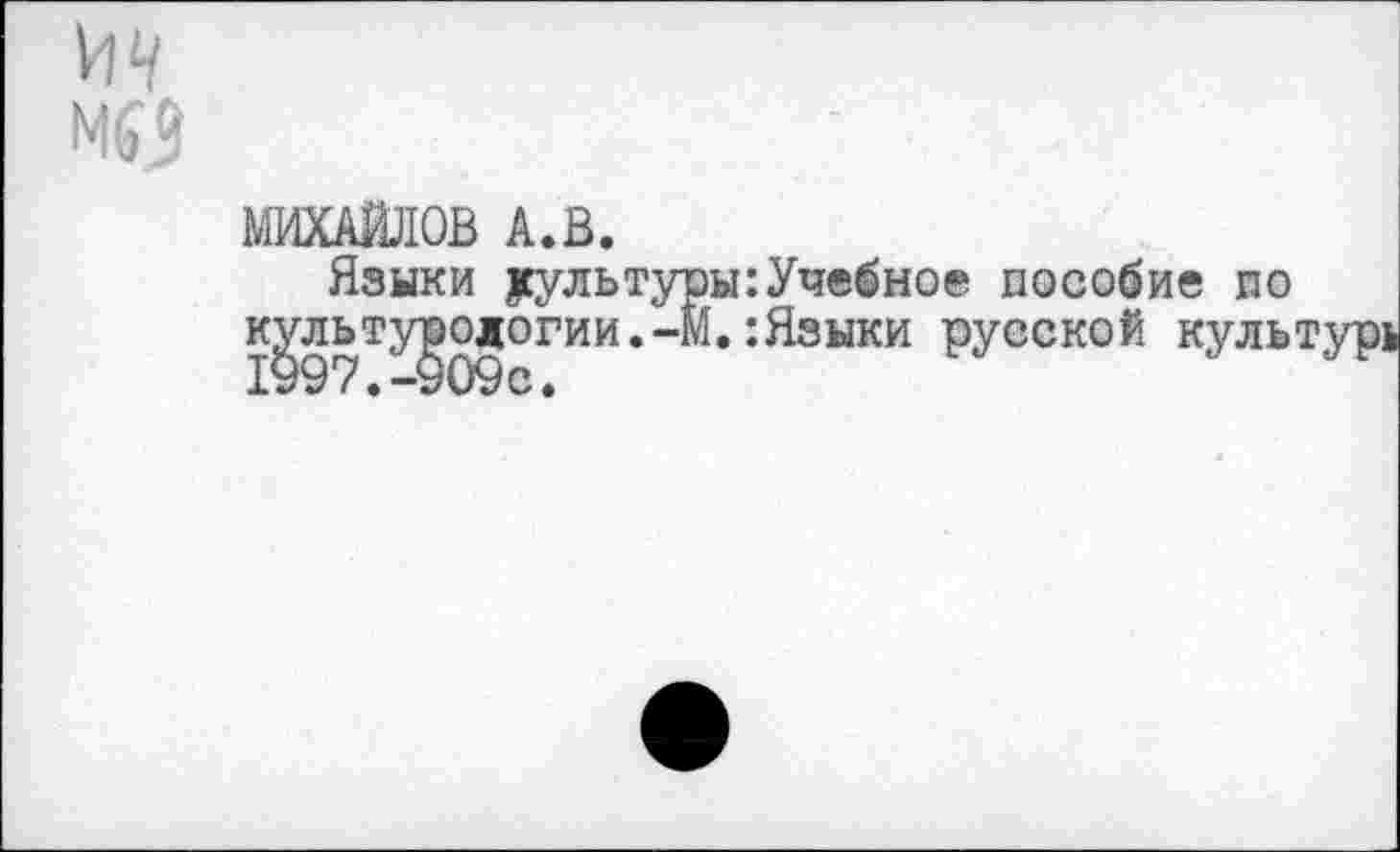 ﻿МИХАЙЛОВ А.В.
Языки уультуры:Учебное пособие по культурологии.-М.:Языки русской культур!